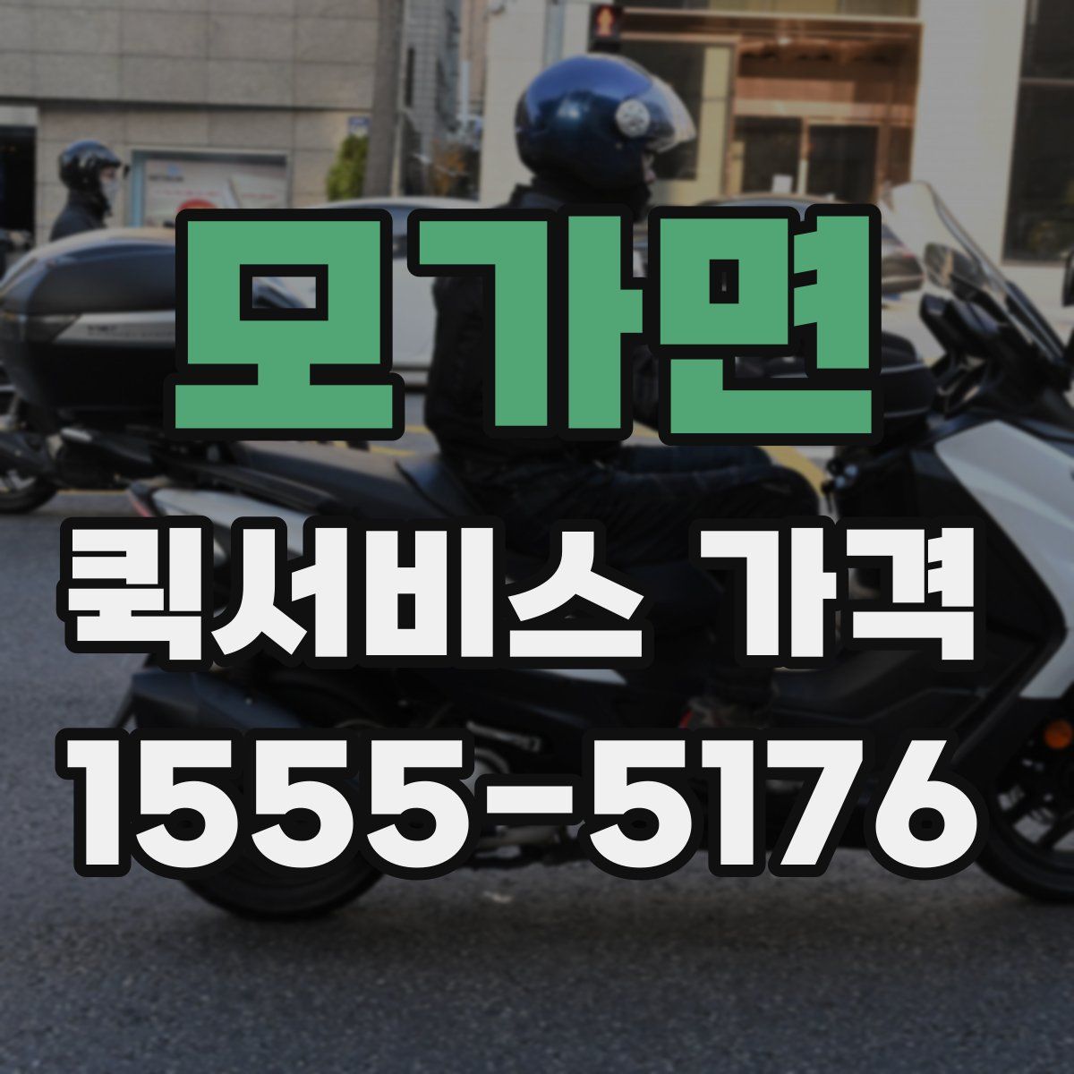 모가면 퀵서비스 가격