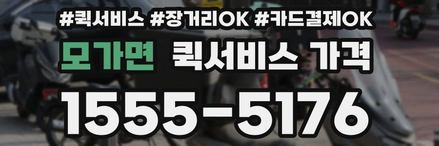 모가면 퀵서비스 가격