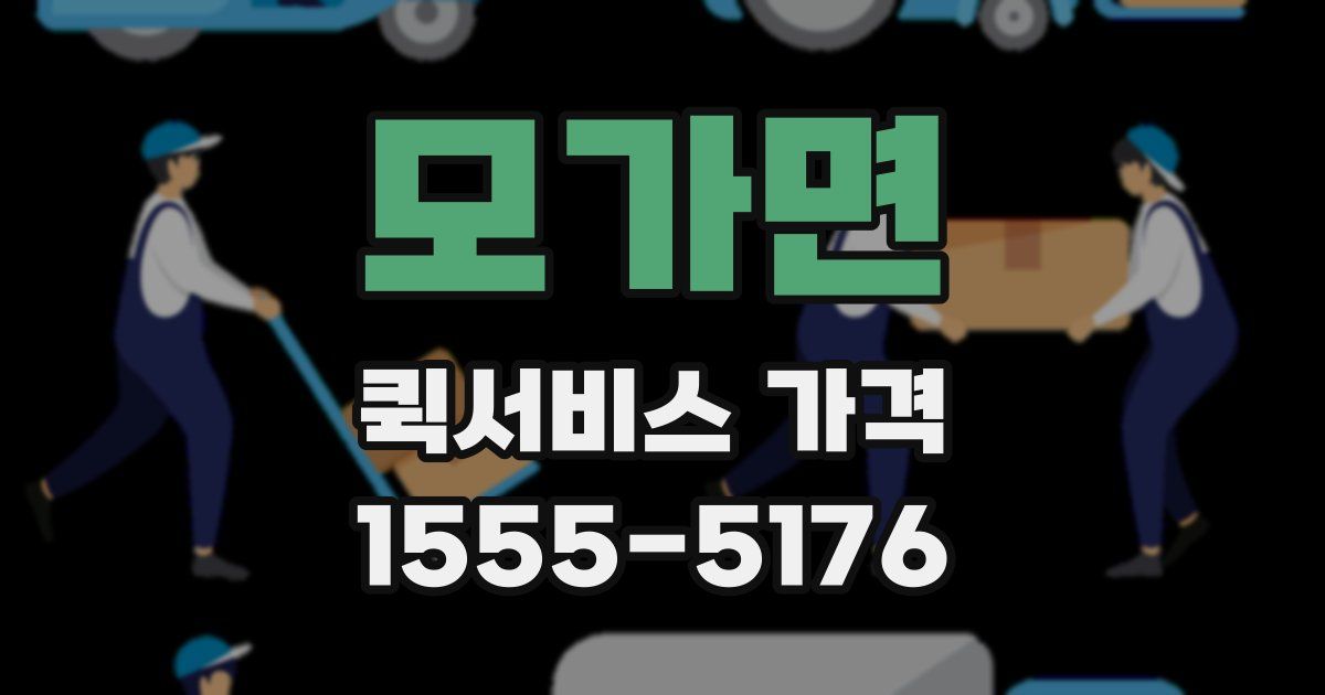 모가면 퀵서비스 가격