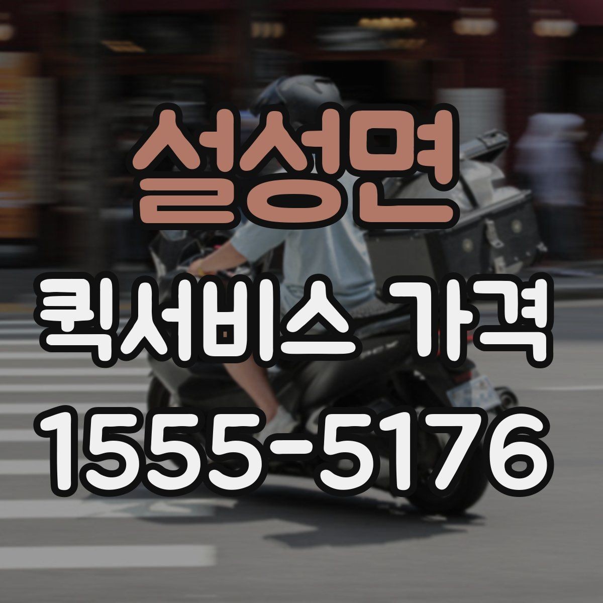 설성면 퀵서비스 가격 문의 전 거리와 시간을 계산하는 법