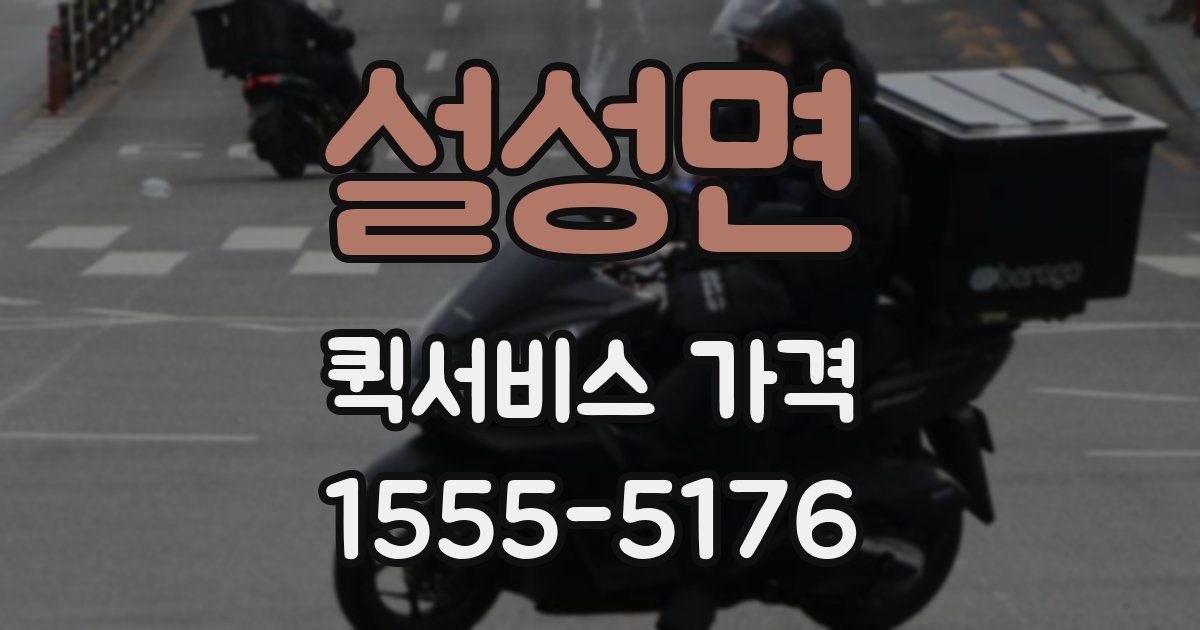 설성면 퀵서비스 가격