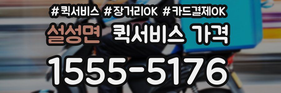 설성면 퀵서비스 가격