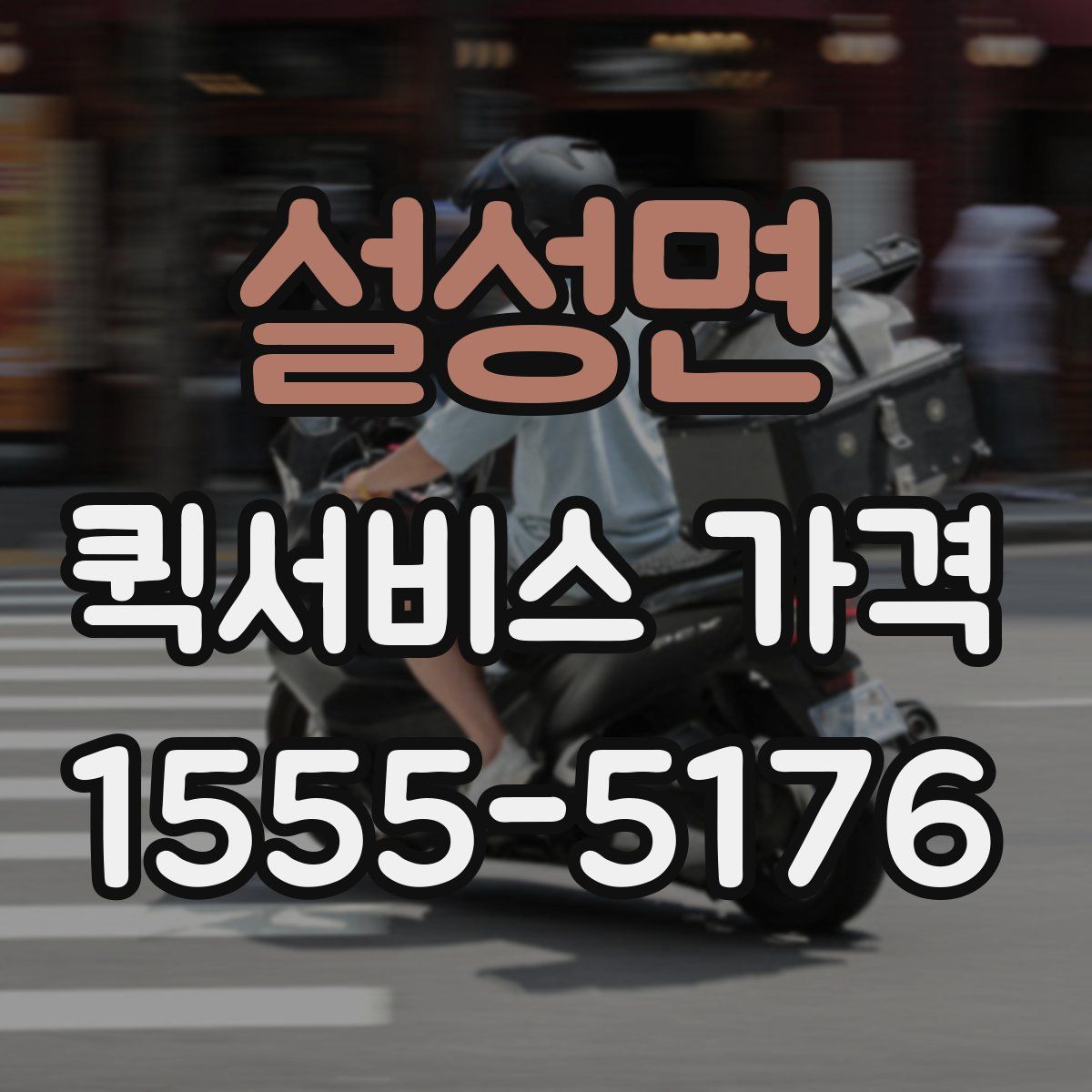 설성면 퀵서비스 가격