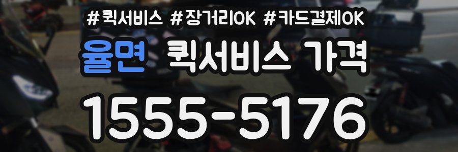 율면 퀵서비스 가격