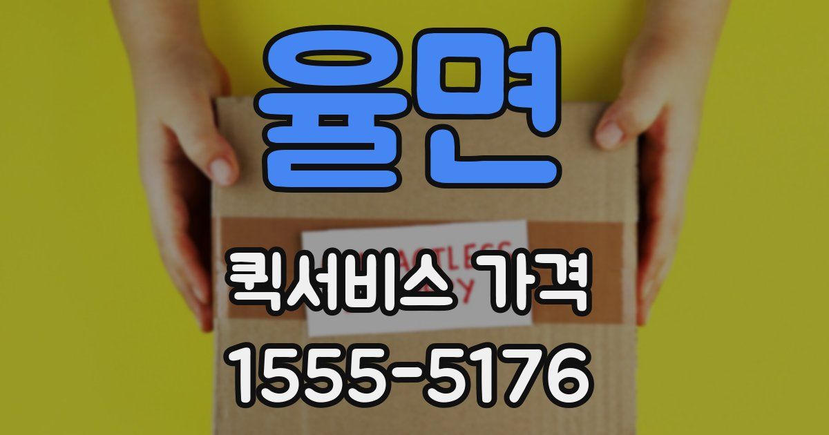 율면 퀵서비스 가격