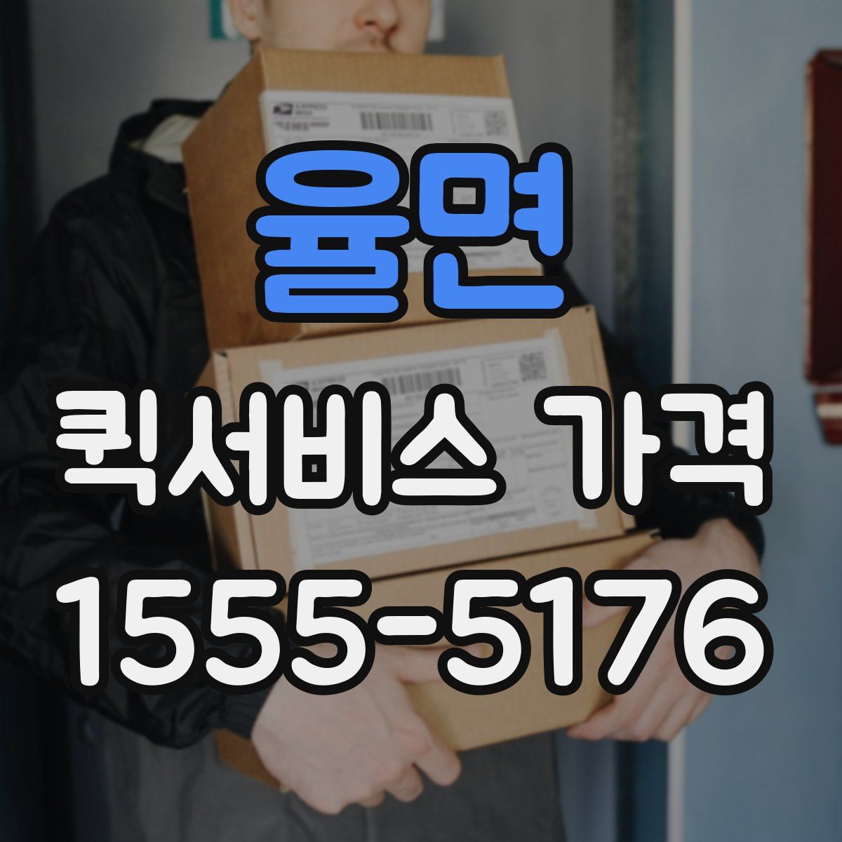 율면 퀵서비스 가격