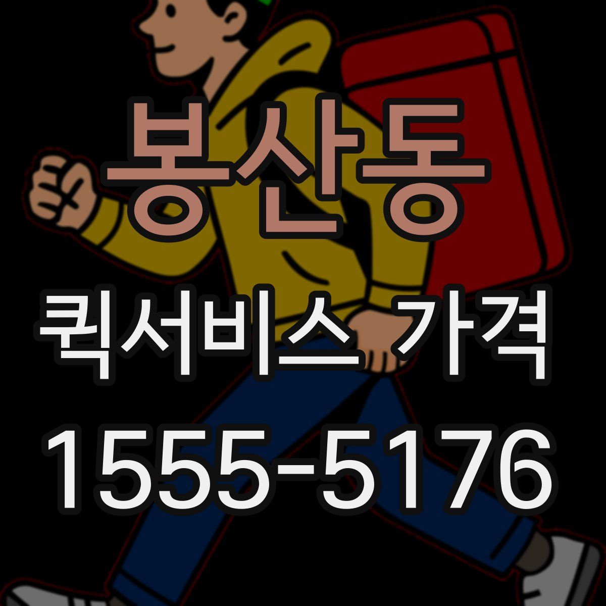 봉산동 퀵서비스 가격