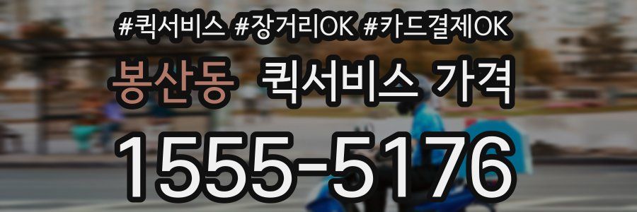 봉산동 퀵서비스 가격