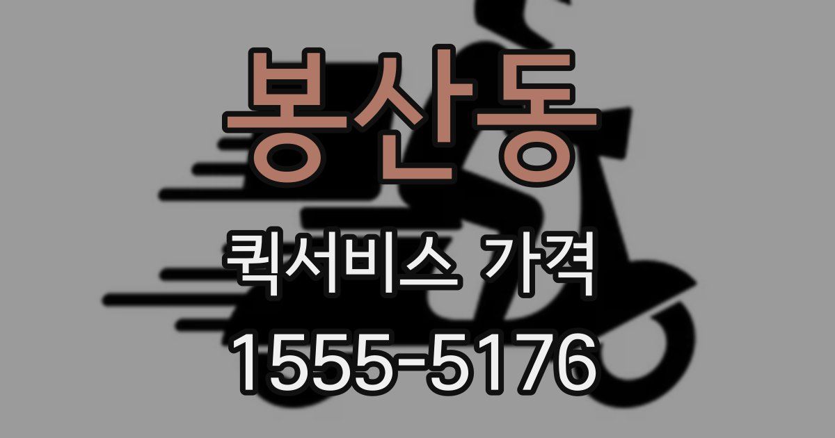 봉산동 퀵서비스 가격