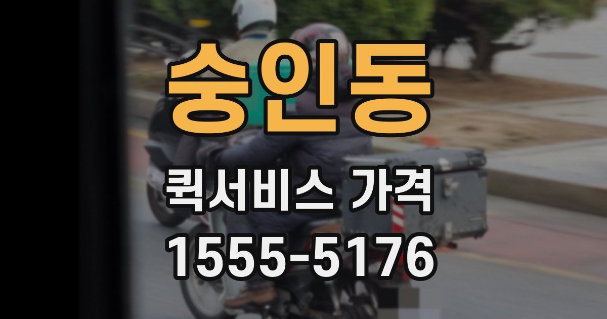 숭인동 퀵서비스 가격