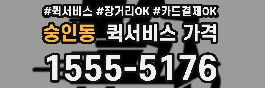 숭인동 퀵서비스 가격