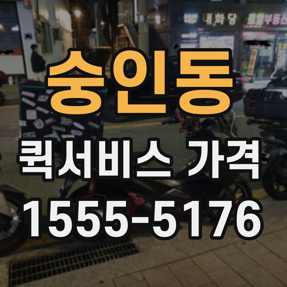 숭인동 퀵서비스 가격