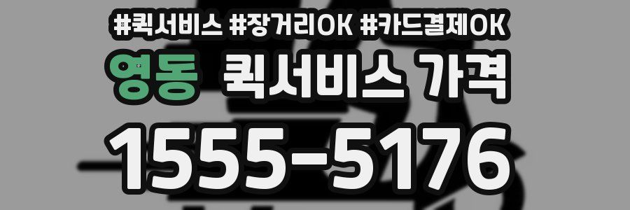 영동 퀵서비스 가격