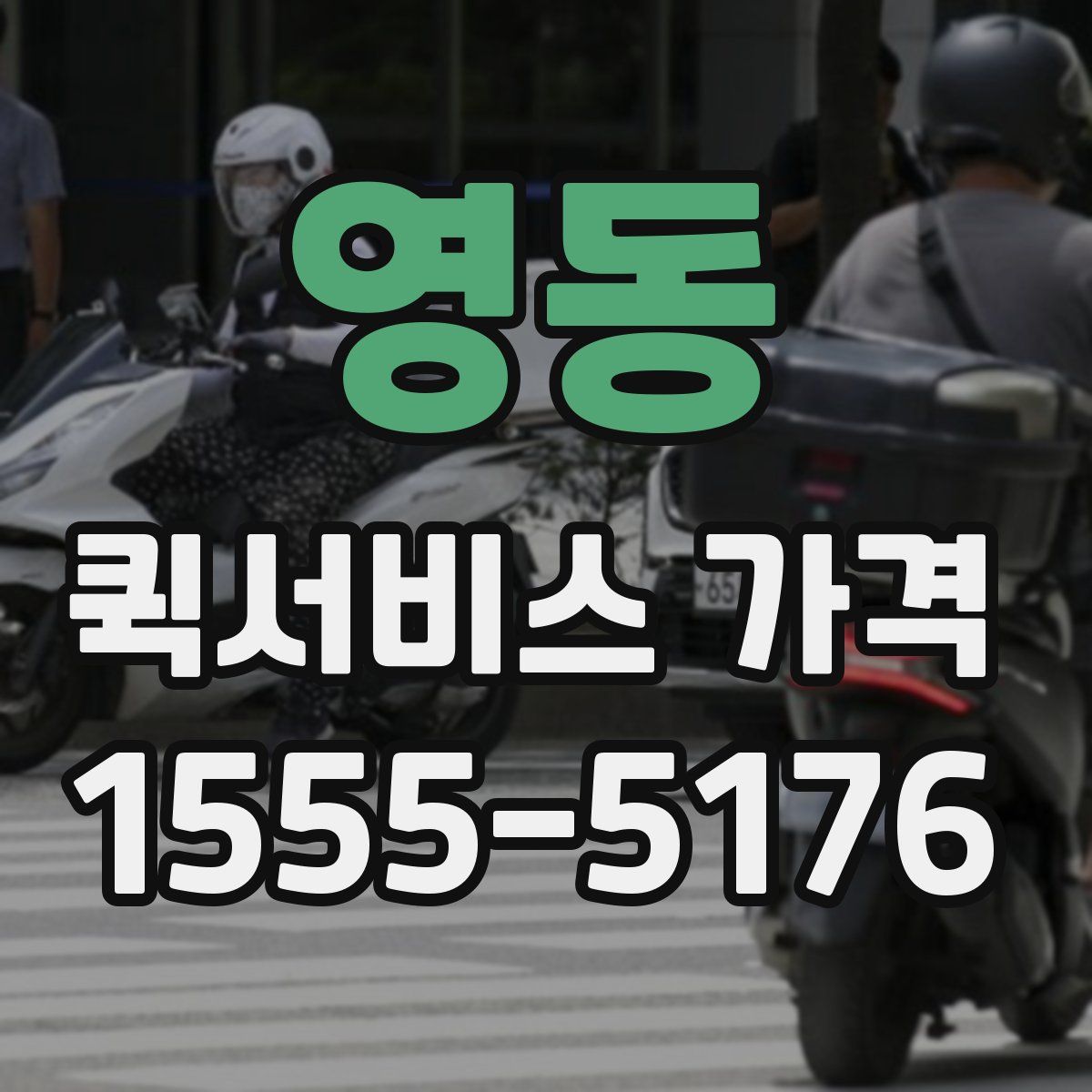 영동 퀵서비스 가격