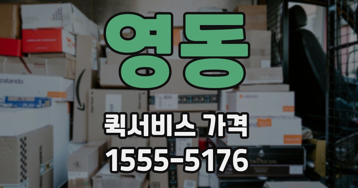 영동 퀵서비스 가격