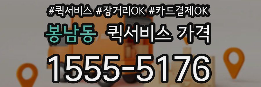 봉남동 퀵서비스 가격
