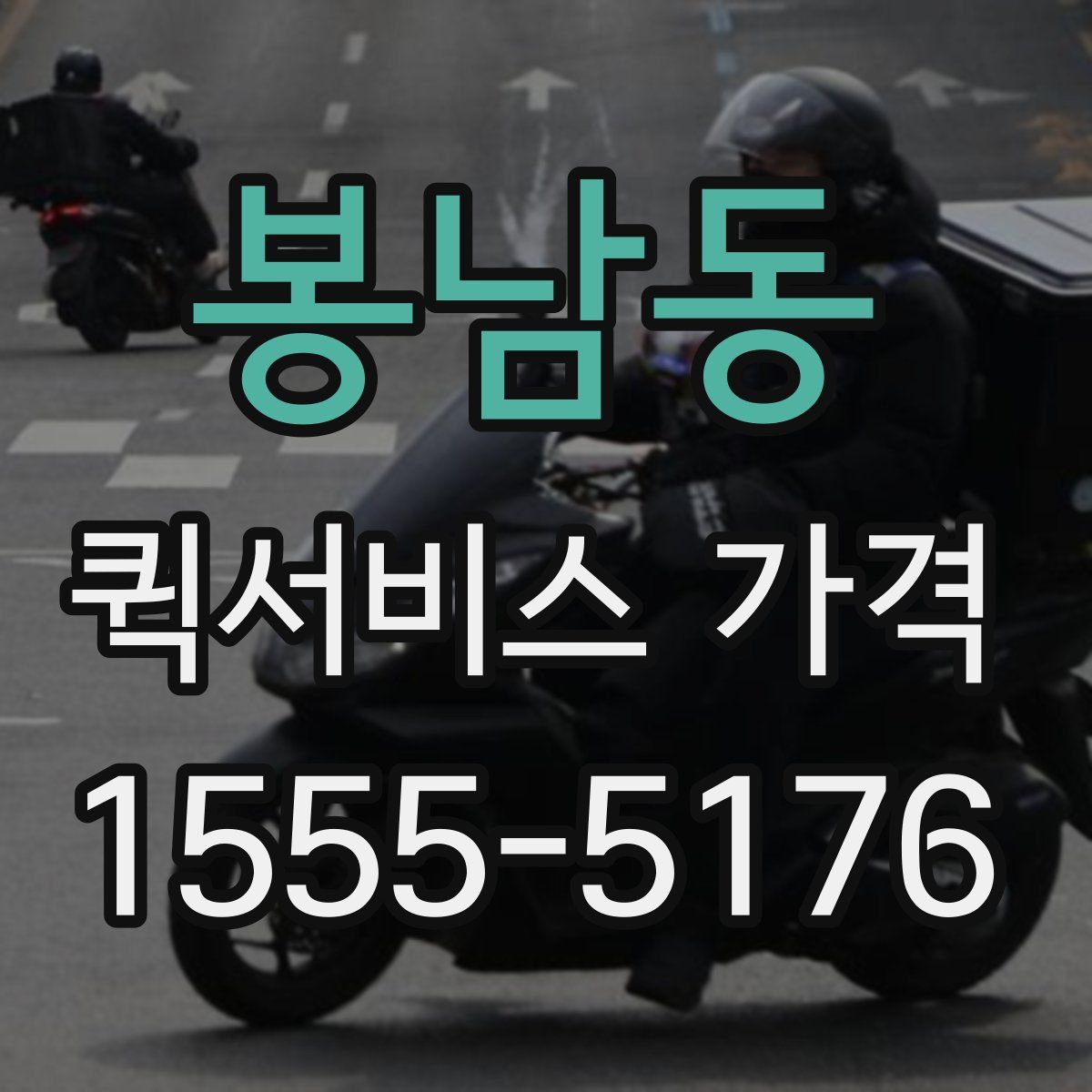 봉남동 퀵서비스 가격