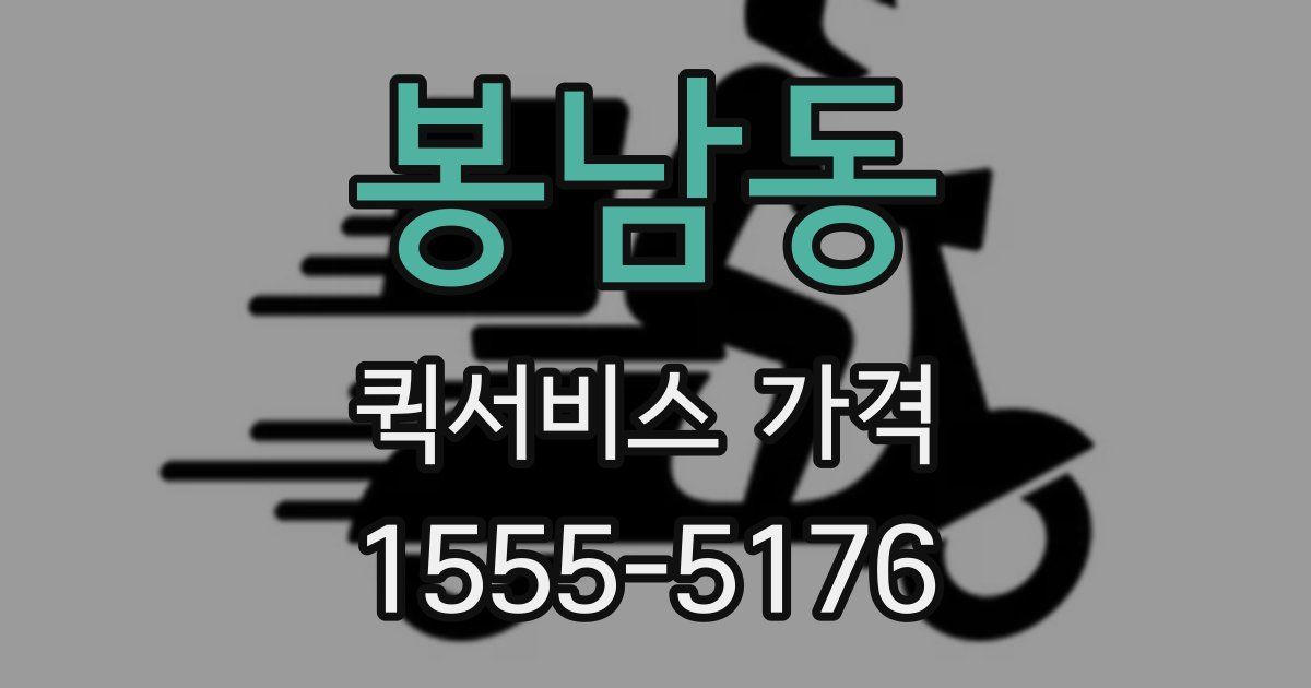봉남동 퀵서비스 가격