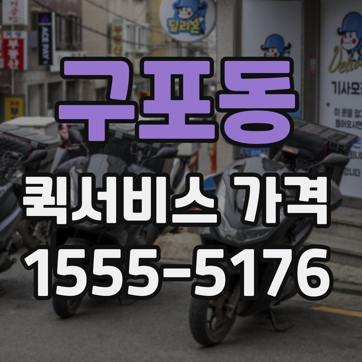 구포동 퀵서비스 가격