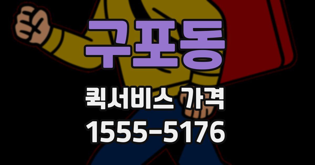 구포동 퀵서비스 가격