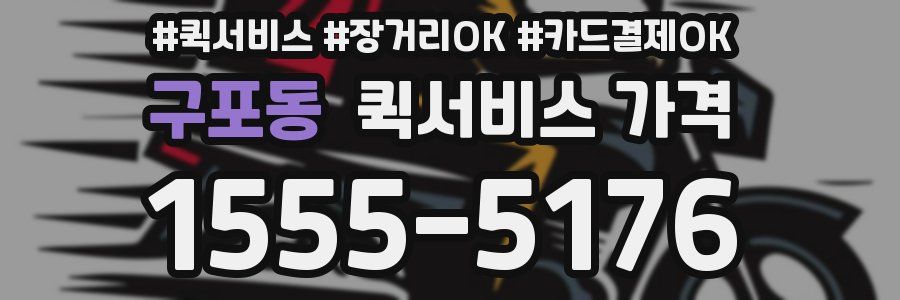 구포동 퀵서비스 가격