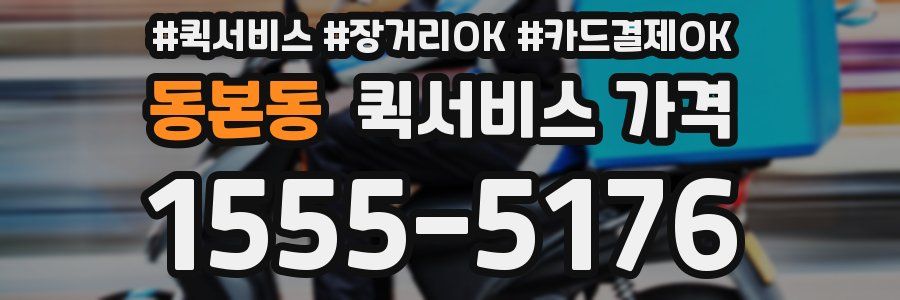 동본동 퀵서비스 가격