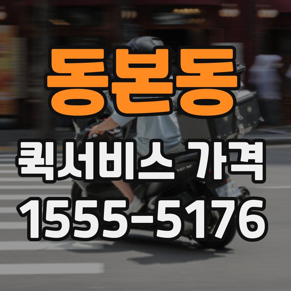 동본동 퀵서비스 가격