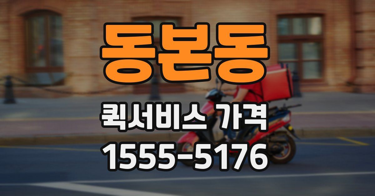 동본동 퀵서비스 가격