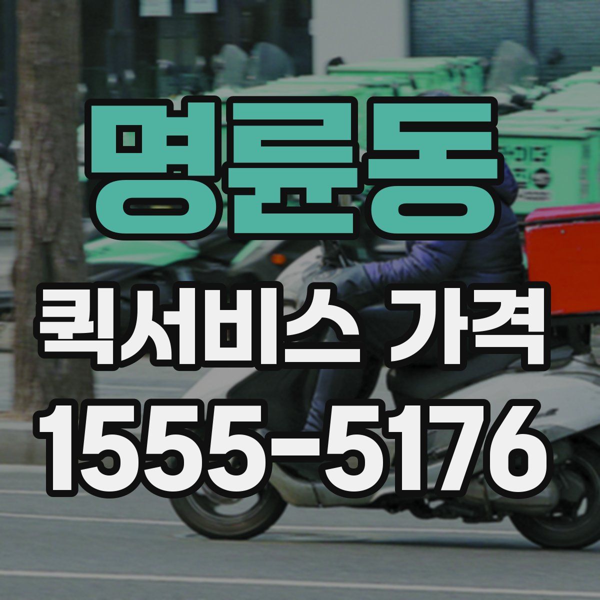 명륜동 퀵서비스 가격
