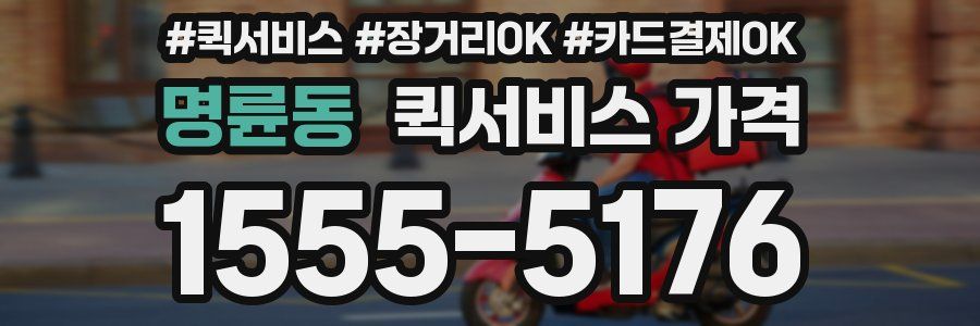 명륜동 퀵서비스 가격
