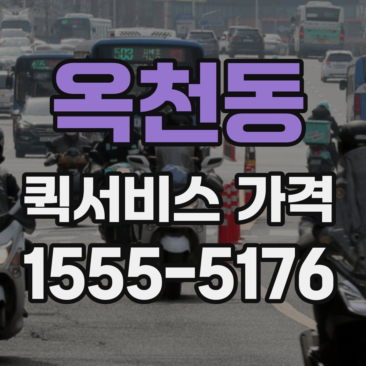 옥천동 퀵서비스 가격 비교에서 같은 조건 맞추는 방법