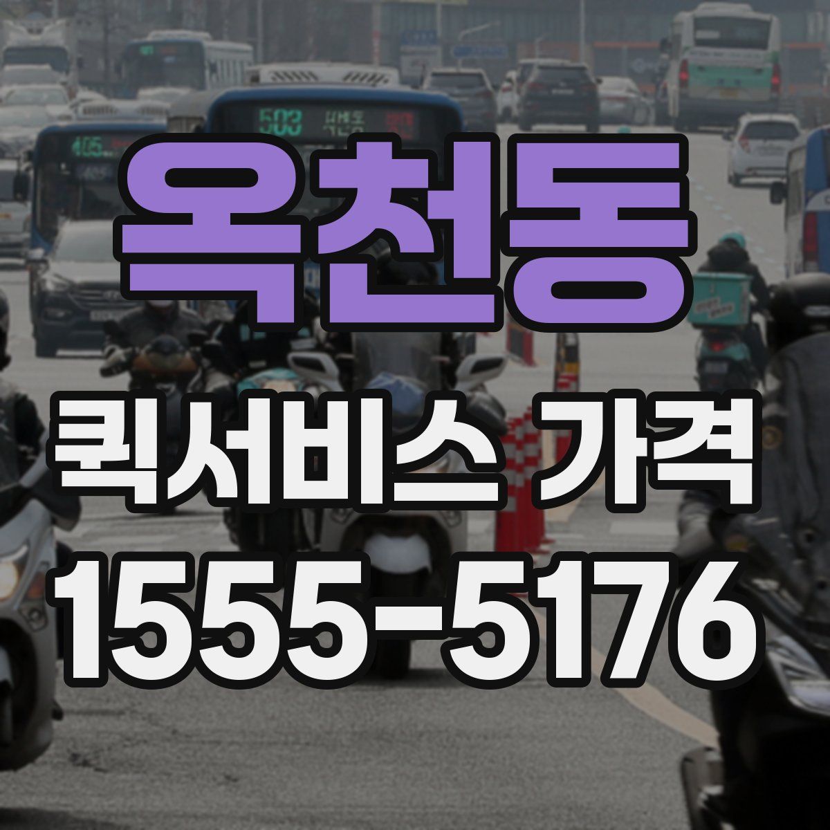 옥천동 퀵서비스 가격