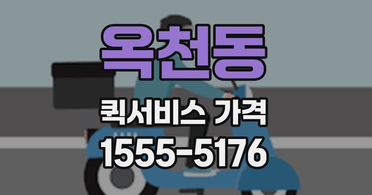 옥천동 퀵서비스 가격