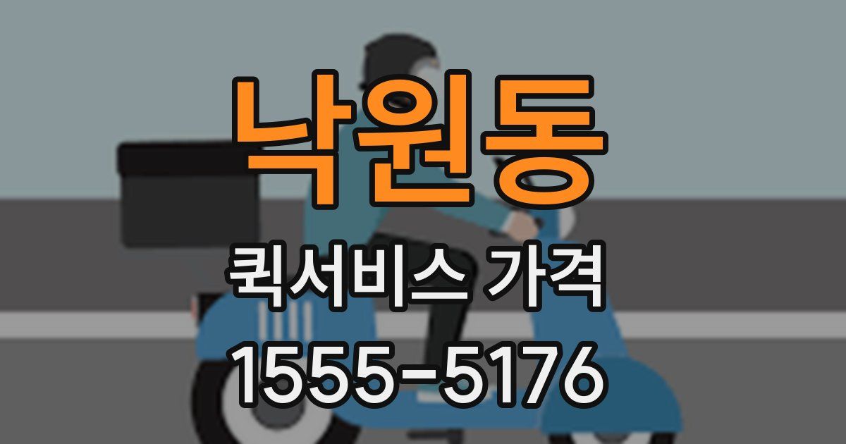 낙원동 퀵서비스 가격
