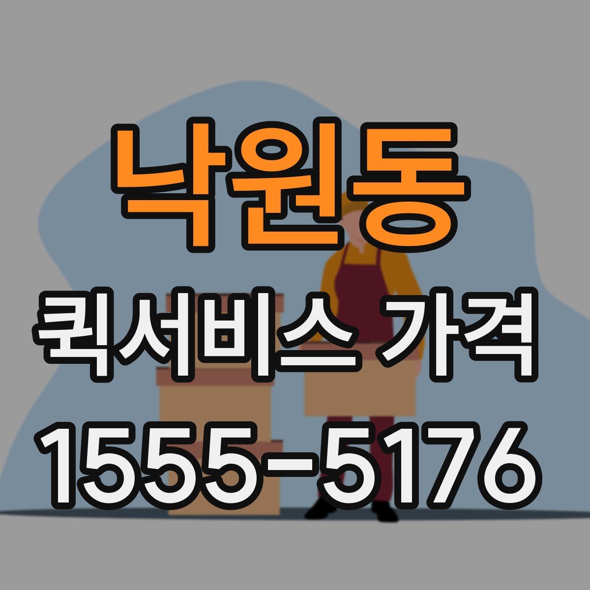 낙원동 퀵서비스 가격
