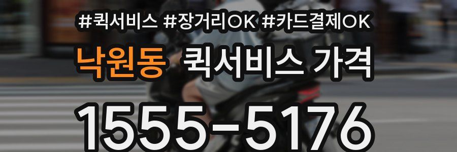 낙원동 퀵서비스 가격