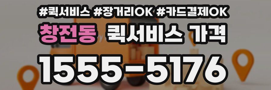 창전동 퀵서비스 가격