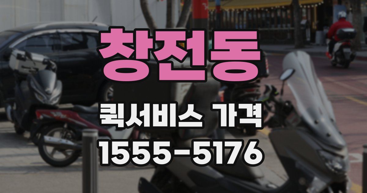 창전동 퀵서비스 가격