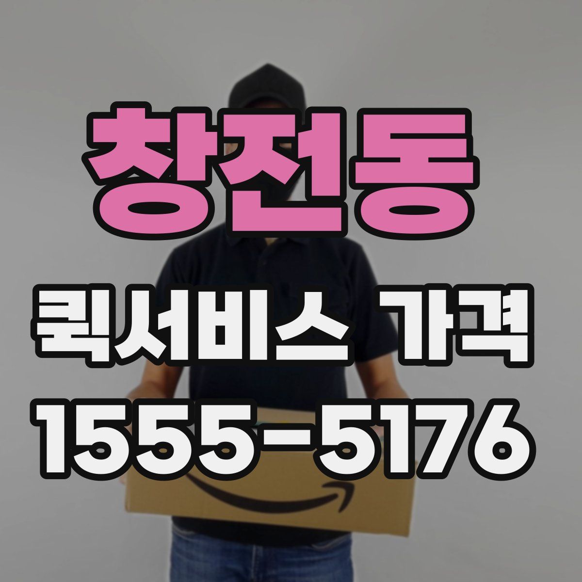 창전동 퀵서비스 가격