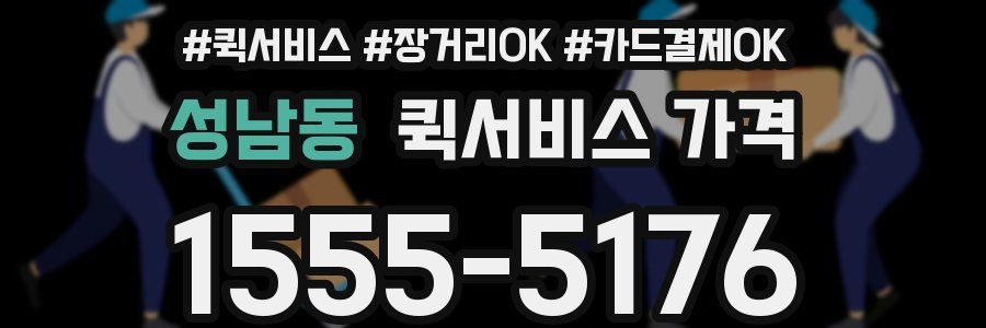 성남동 퀵서비스 가격