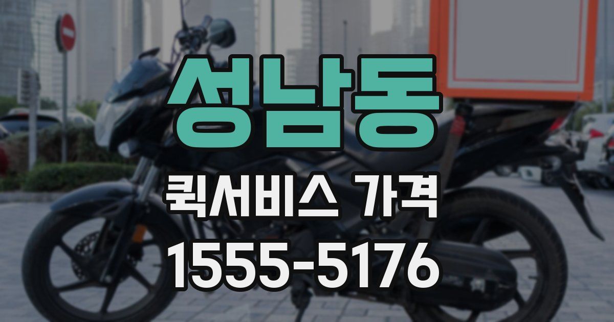 성남동 퀵서비스 가격