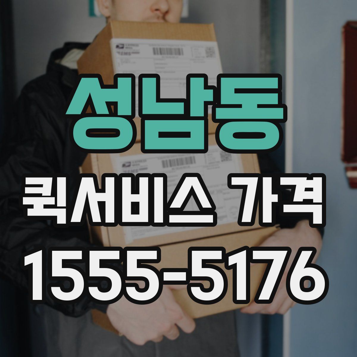 성남동 퀵서비스 가격