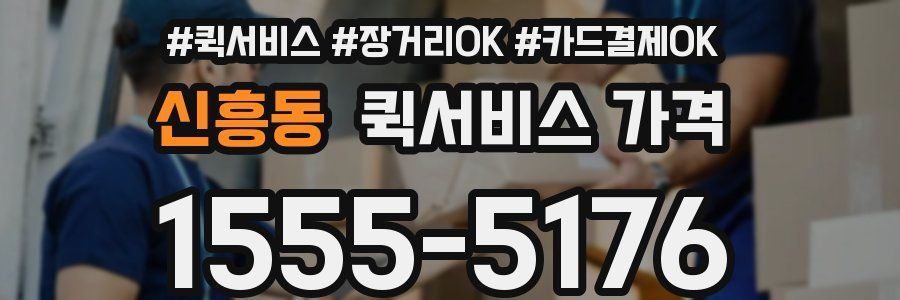 신흥동 퀵서비스 가격