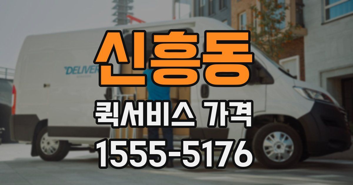 신흥동 퀵서비스 가격