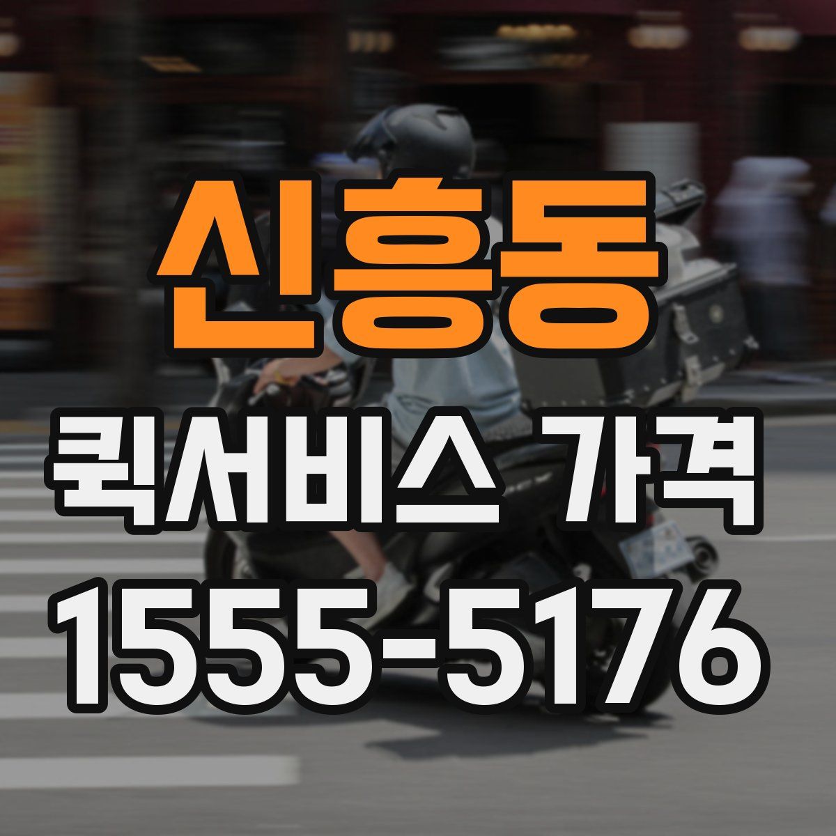 신흥동 퀵서비스 가격