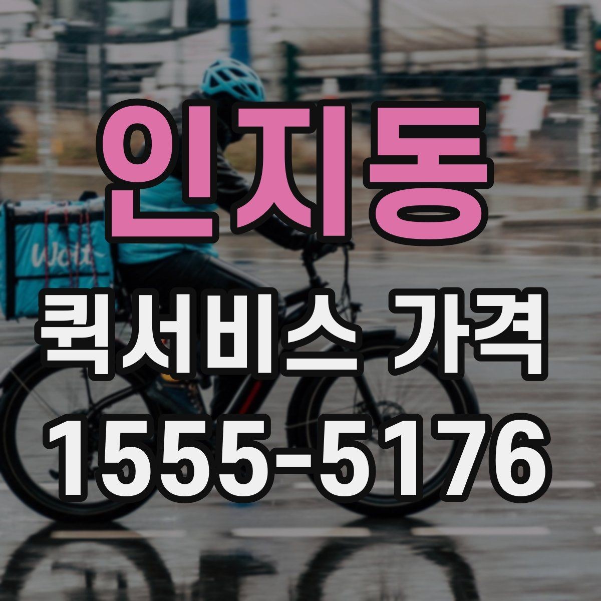 인지동 퀵서비스 가격 확인 시 놓치기 쉬운 부분