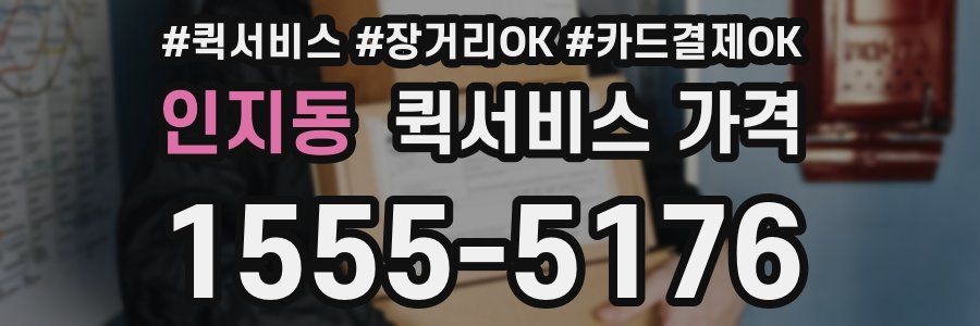 인지동 퀵서비스 가격