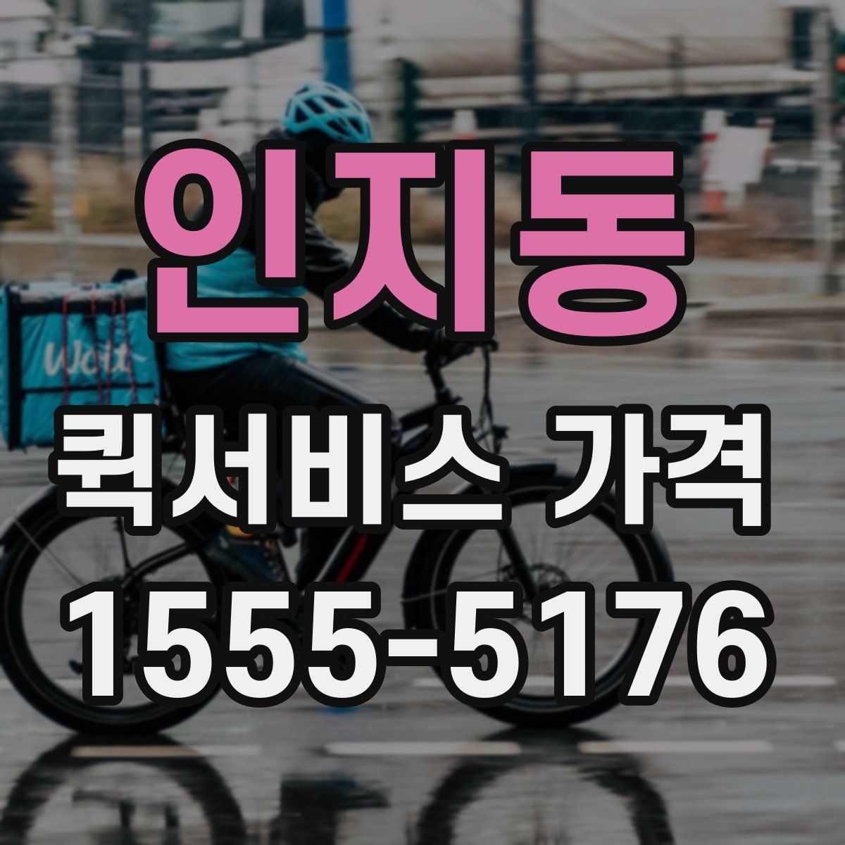 인지동 퀵서비스 가격
