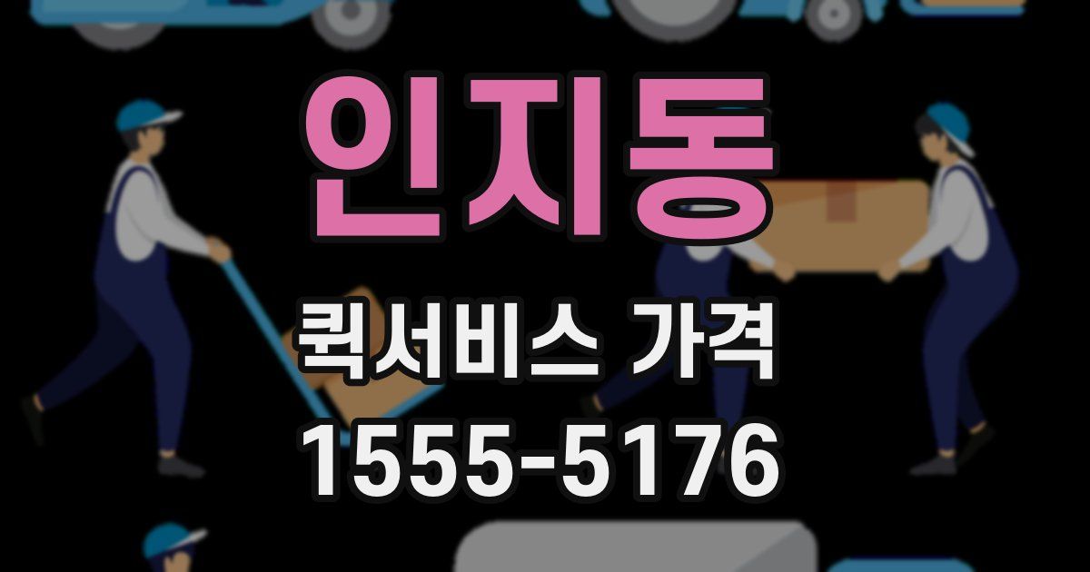 인지동 퀵서비스 가격