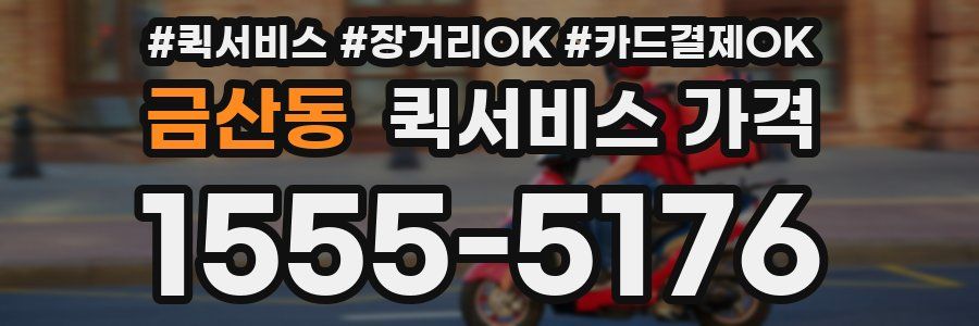 금산동 퀵서비스 가격
